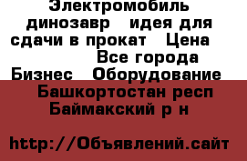 Электромобиль динозавр - идея для сдачи в прокат › Цена ­ 115 000 - Все города Бизнес » Оборудование   . Башкортостан респ.,Баймакский р-н